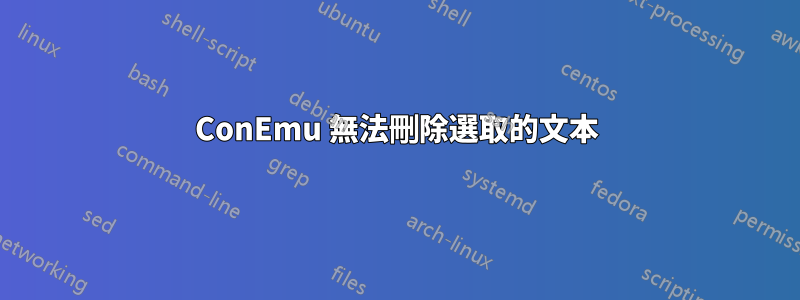 ConEmu 無法刪除選取的文本