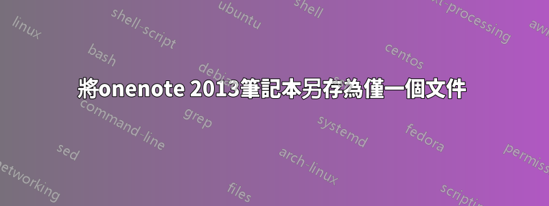 將onenote 2013筆記本另存為僅一個文件