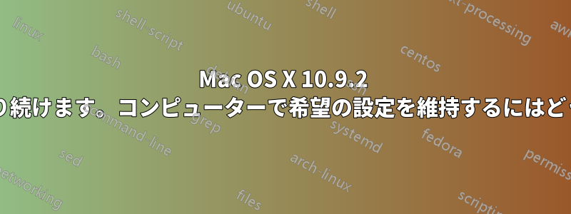 Mac OS X 10.9.2 で入力ソース言語が変わり続けます。コンピューターで希望の設定を維持するにはどうすればよいでしょうか?