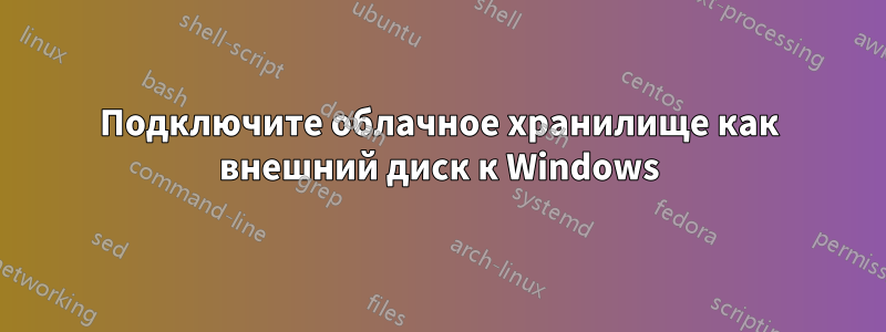 Подключите облачное хранилище как внешний диск к Windows