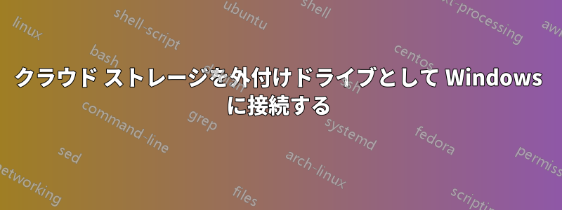 クラウド ストレージを外付けドライブとして Windows に接続する