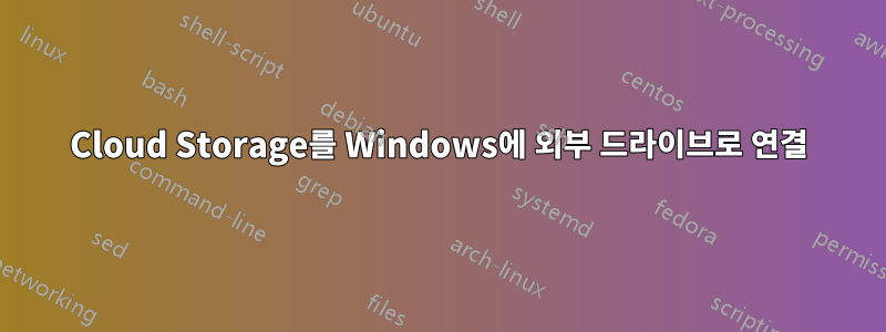 Cloud Storage를 Windows에 외부 드라이브로 연결