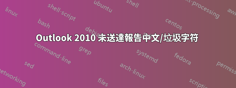 Outlook 2010 未送達報告中文/垃圾字符