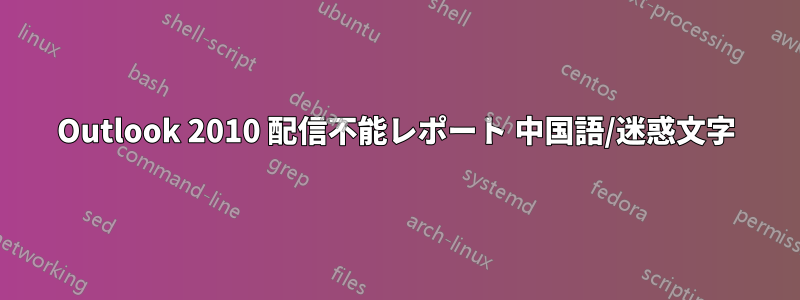 Outlook 2010 配信不能レポート 中国語/迷惑文字