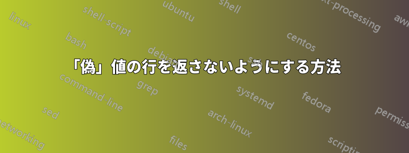 「偽」値の行を返さないようにする方法