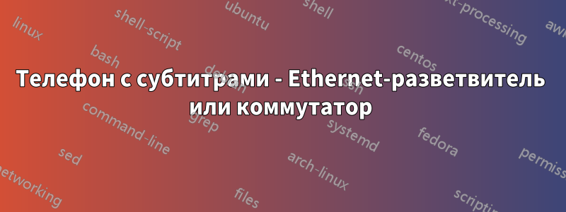 Телефон с субтитрами - Ethernet-разветвитель или коммутатор