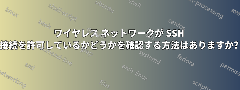 ワイヤレス ネットワークが SSH 接続を許可しているかどうかを確認する方法はありますか?