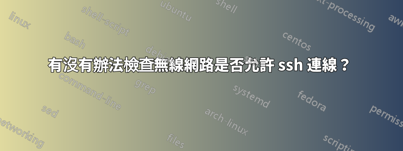 有沒有辦法檢查無線網路是否允許 ssh 連線？