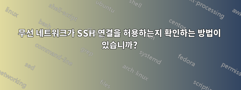 무선 네트워크가 SSH 연결을 허용하는지 확인하는 방법이 있습니까?