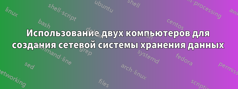 Использование двух компьютеров для создания сетевой системы хранения данных