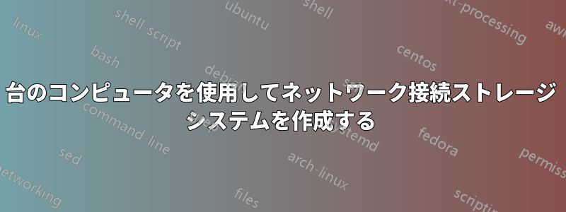 2 台のコンピュータを使用してネットワーク接続ストレージ システムを作成する