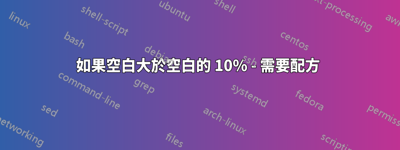 如果空白大於空白的 10% - 需要配方