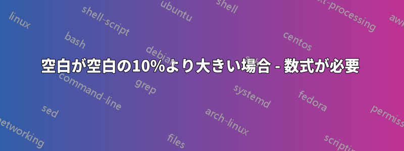 空白が空白の10%より大きい場合 - 数式が必要