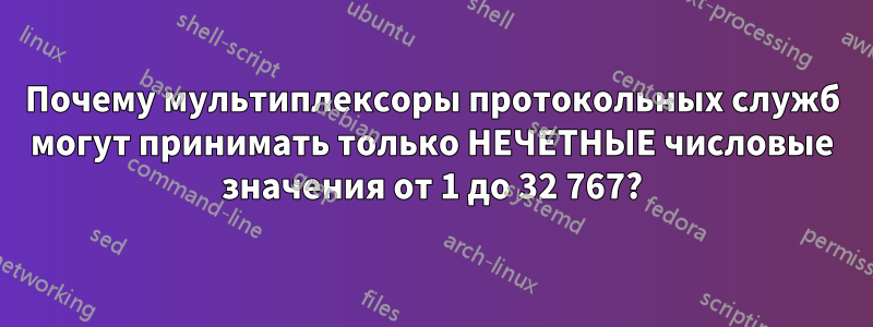 Почему мультиплексоры протокольных служб могут принимать только НЕЧЕТНЫЕ числовые значения от 1 до 32 767?