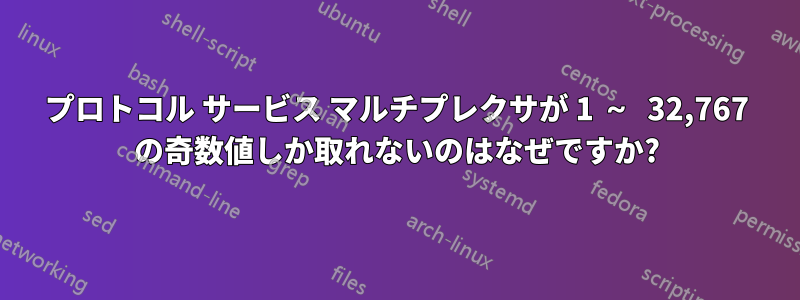 プロトコル サービス マルチプレクサが 1 ～ 32,767 の奇数値しか取れないのはなぜですか?