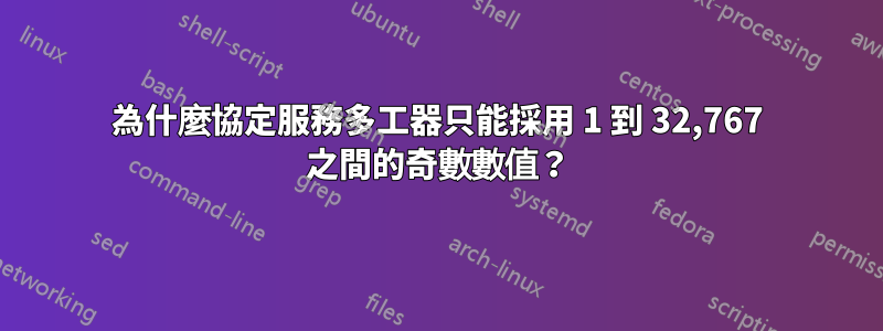 為什麼協定服務多工器只能採用 1 到 32,767 之間的奇數數值？