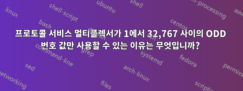 프로토콜 서비스 멀티플렉서가 1에서 32,767 사이의 ODD 번호 값만 사용할 수 있는 이유는 무엇입니까?