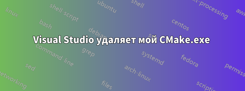 Visual Studio удаляет мой CMake.exe