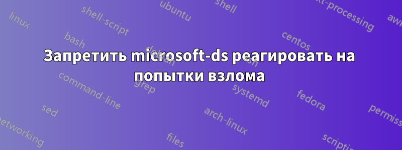 Запретить microsoft-ds реагировать на попытки взлома