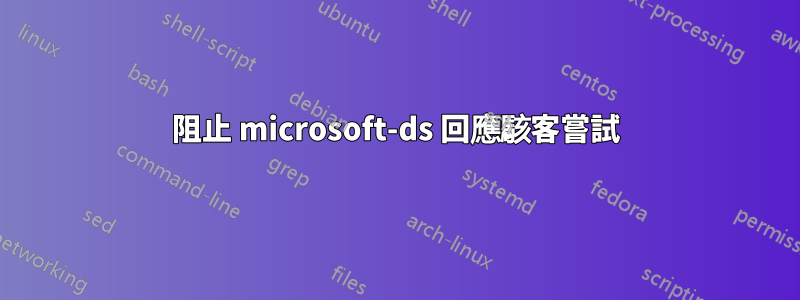 阻止 microsoft-ds 回應駭客嘗試