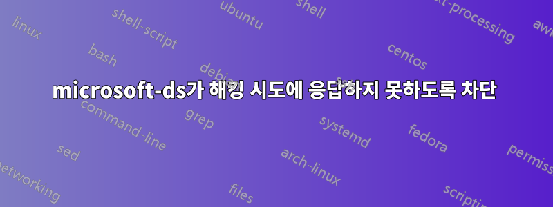 microsoft-ds가 해킹 시도에 응답하지 못하도록 차단