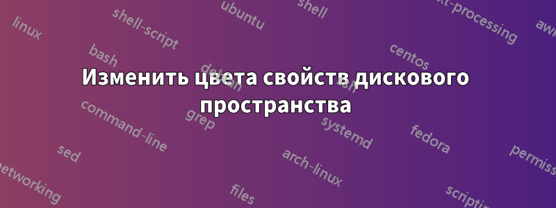 Изменить цвета свойств дискового пространства