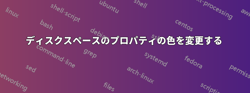 ディスクスペースのプロパティの色を変更する