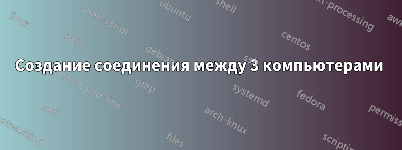 Создание соединения между 3 компьютерами