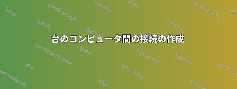 3台のコンピュータ間の接続の作成