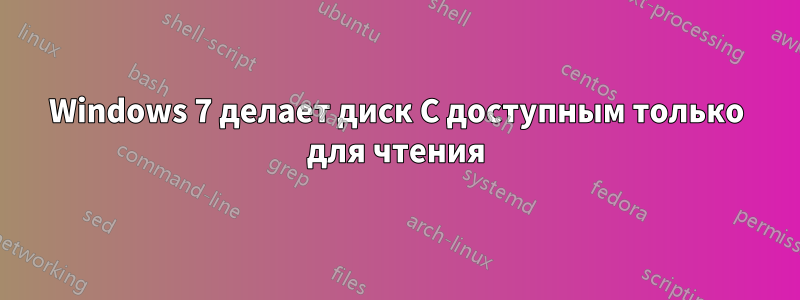 Windows 7 делает диск C доступным только для чтения