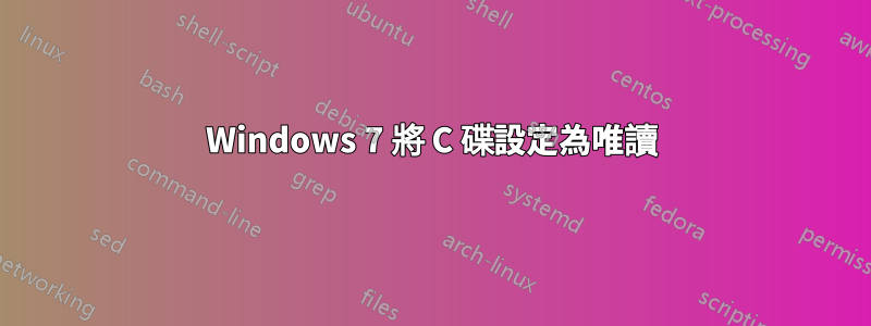 Windows 7 將 C 碟設定為唯讀