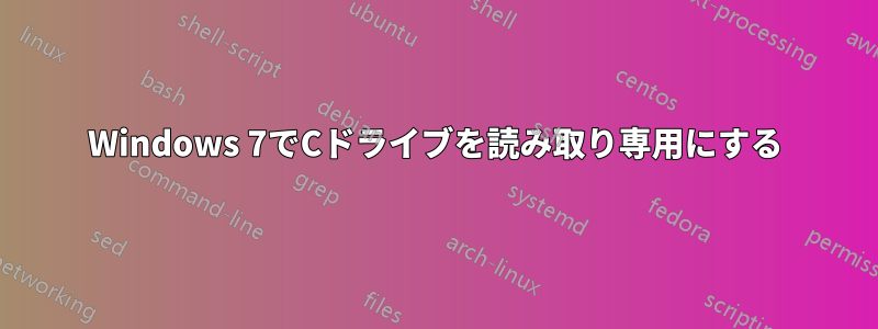 Windows 7でCドライブを読み取り専用にする