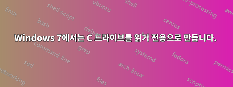 Windows 7에서는 C 드라이브를 읽기 전용으로 만듭니다.