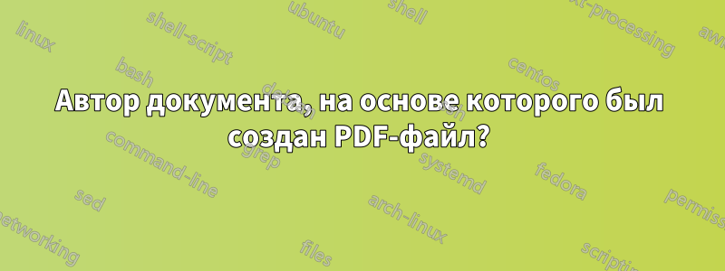 Автор документа, на основе которого был создан PDF-файл?