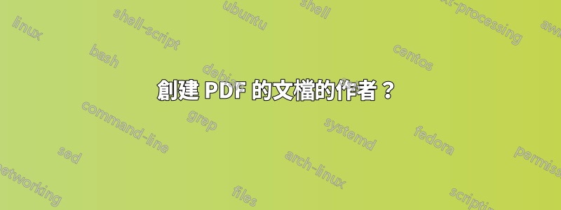 創建 PDF 的文檔的作者？