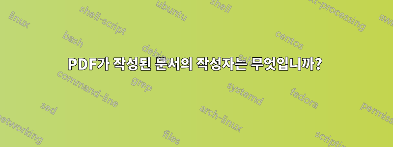 PDF가 작성된 문서의 작성자는 무엇입니까?