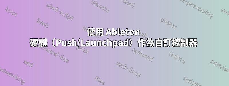 使用 Ableton 硬體（Push/Launchpad）作為自訂控制器