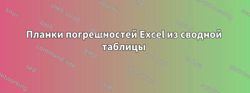 Планки погрешностей Excel из сводной таблицы