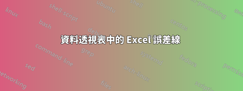 資料透視表中的 Excel 誤差線