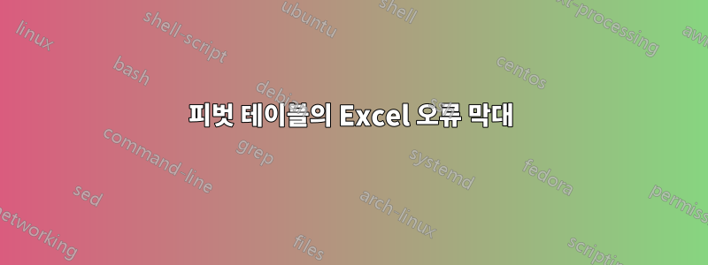 피벗 테이블의 Excel 오류 막대