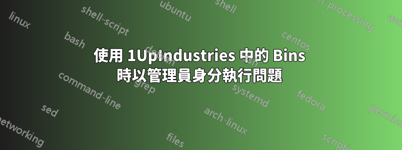 使用 1UpIndustries 中的 Bins 時以管理員身分執行問題