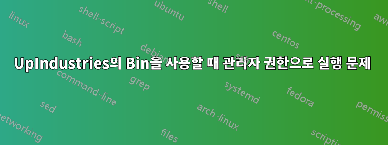 1UpIndustries의 Bin을 사용할 때 관리자 권한으로 실행 문제