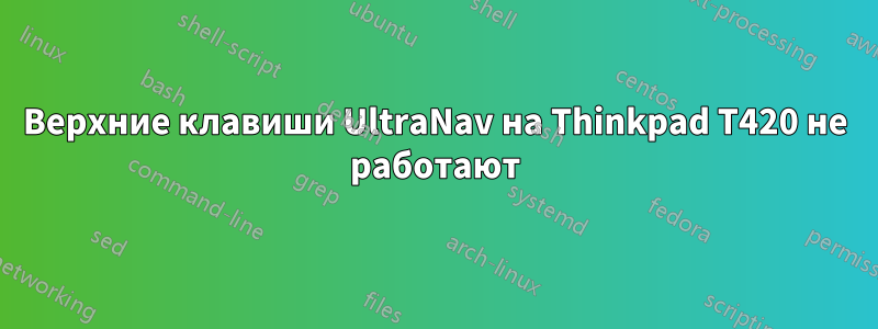 Верхние клавиши UltraNav на Thinkpad T420 не работают