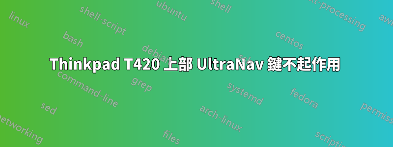 Thinkpad T420 上部 UltraNav 鍵不起作用