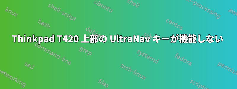 Thinkpad T420 上部の UltraNav キーが機能しない