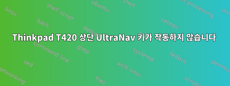 Thinkpad T420 상단 UltraNav 키가 작동하지 않습니다