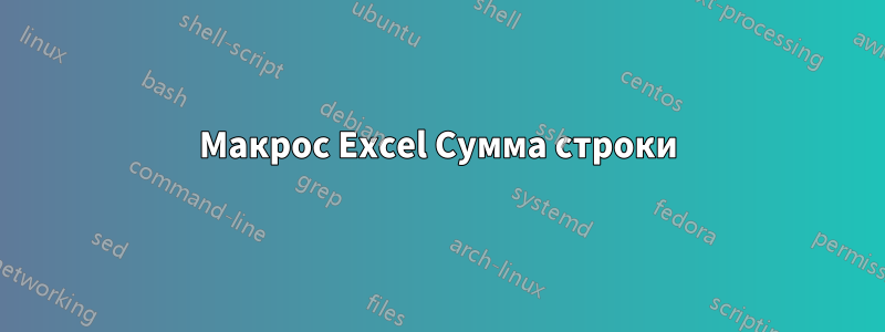 Макрос Excel Сумма строки