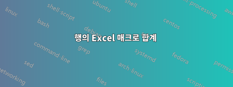 행의 Excel 매크로 합계