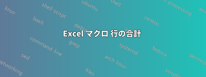 Excel マクロ 行の合計