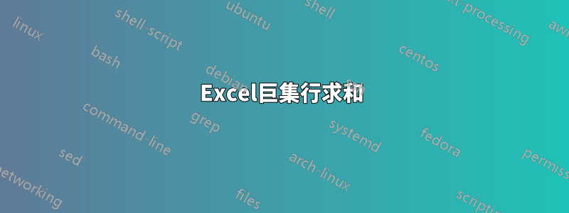 Excel巨集行求和